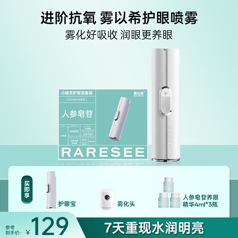 雾以希 raresee 雾化润眼叶黄素护眼喷雾缓解干眼症眼睛疲劳视力模糊美眼仪