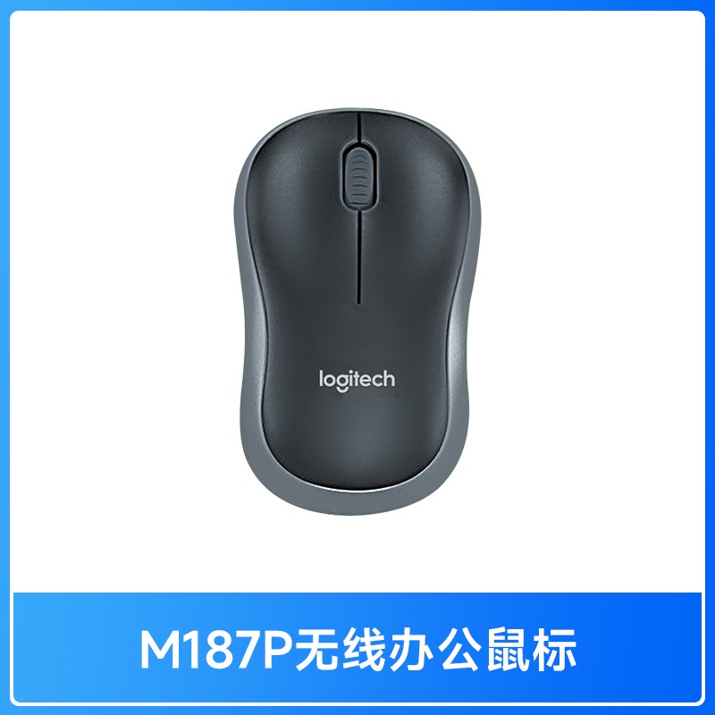 罗技 logitech M187P升级无线鼠标办公商务台式笔记本电脑外接通用滑鼠拆包