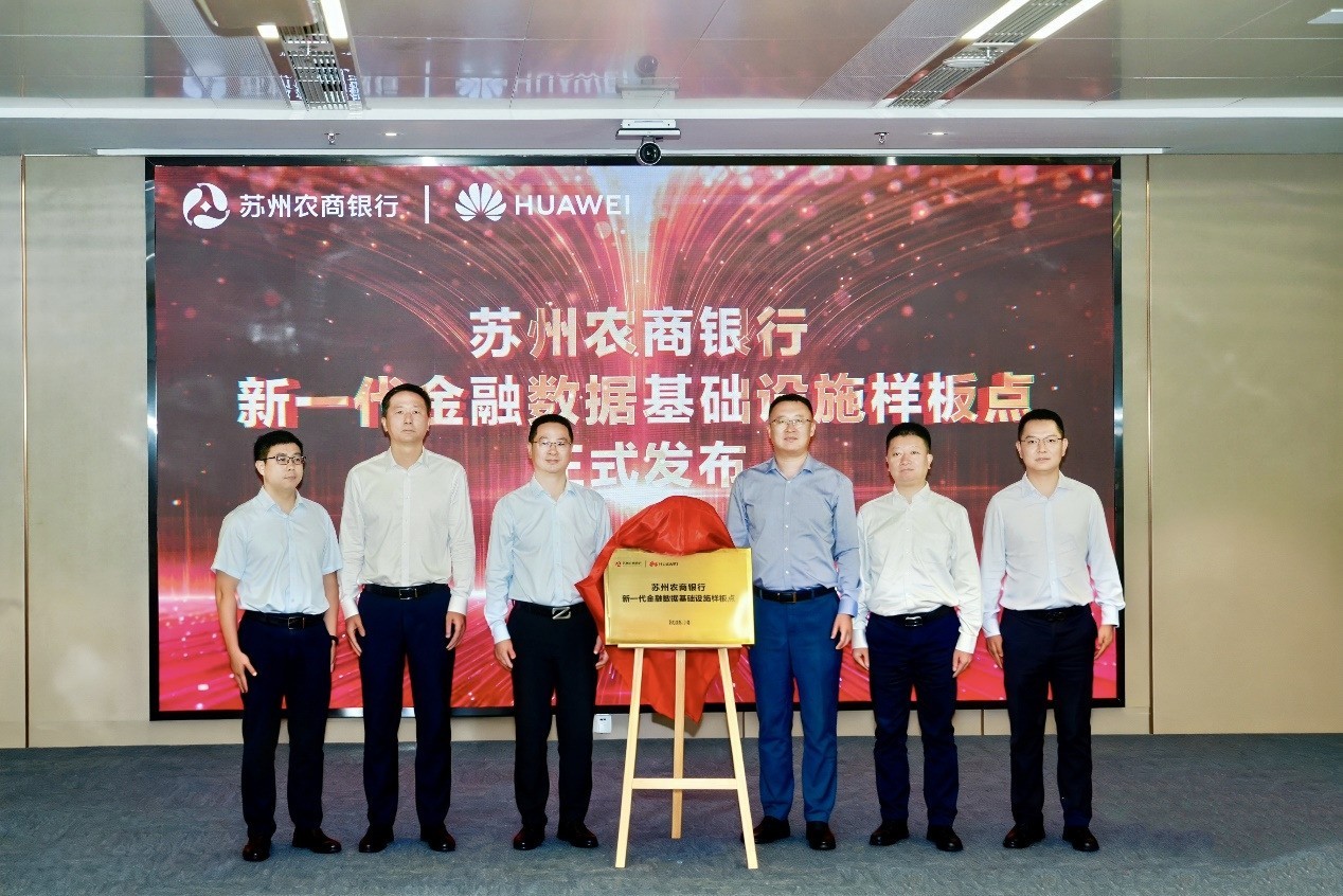 太湖论数,苏州农商行携手华为共筑智慧金融新核心