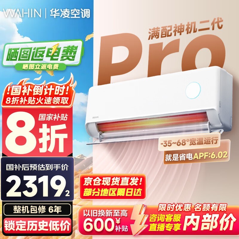 华凌神机二代Pro空调钜惠