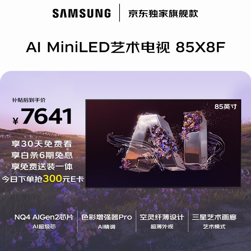 三星85X8F 85英寸Mini LED电视钜惠