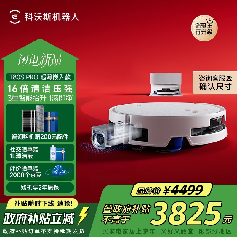 科沃斯T80S PRO上下水扫地机器人京东大促