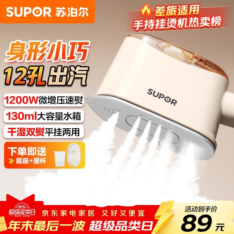 苏泊尔便携手持熨烫机