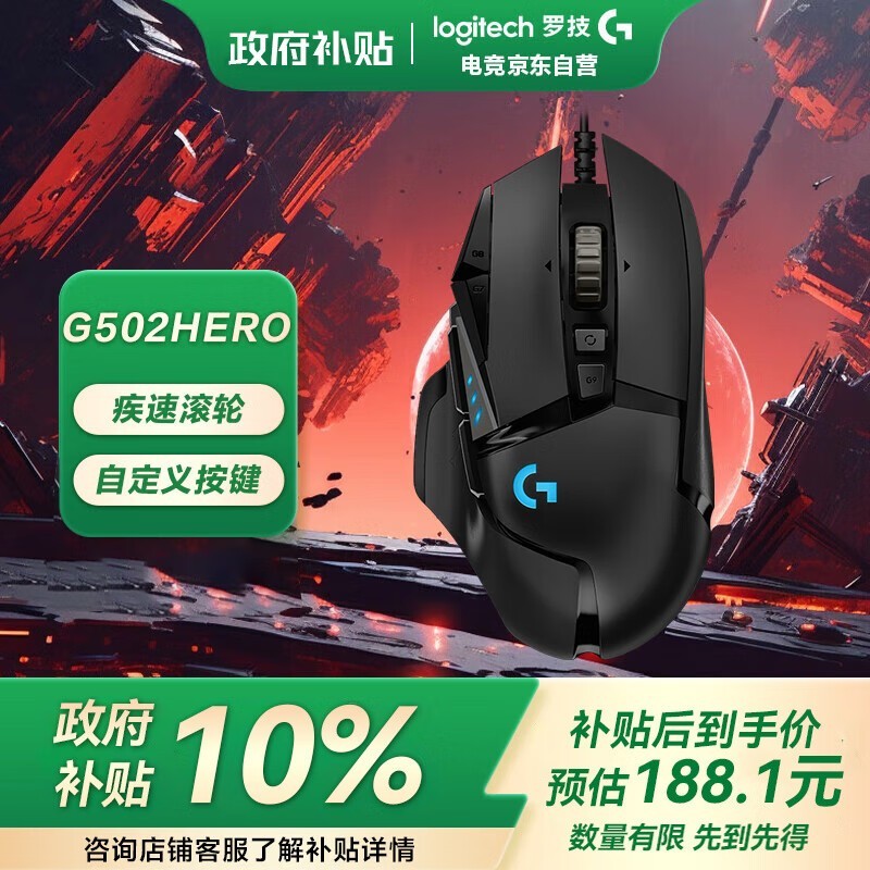 罗技G502 HERO鼠标170元
