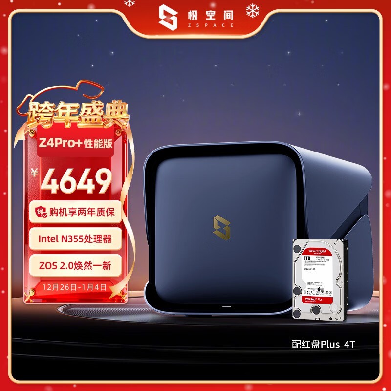 极空间Z4Pro+性能版NAS促销