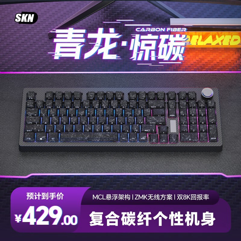 SKN青龙惊碳机械键盘429元
