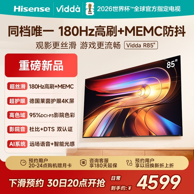 Vidda 海信电视 R85 85英寸液晶180Hz高刷 电视机补贴