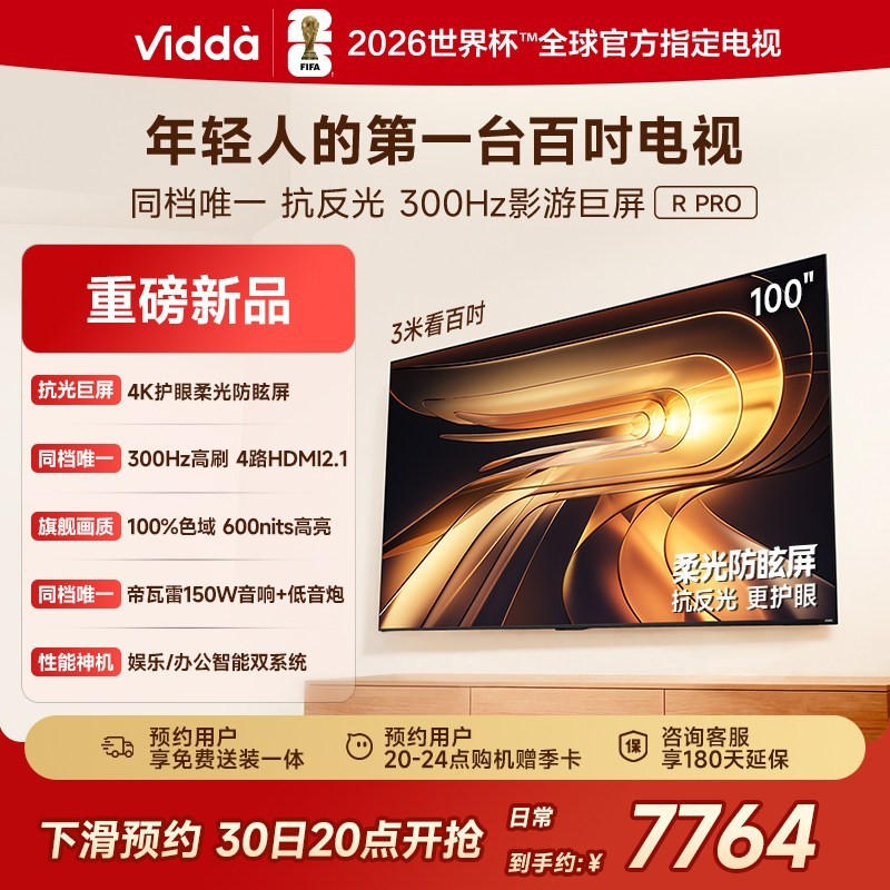 Vidda R Pro 100英寸海信电视 300Hz超高刷 电视机补贴