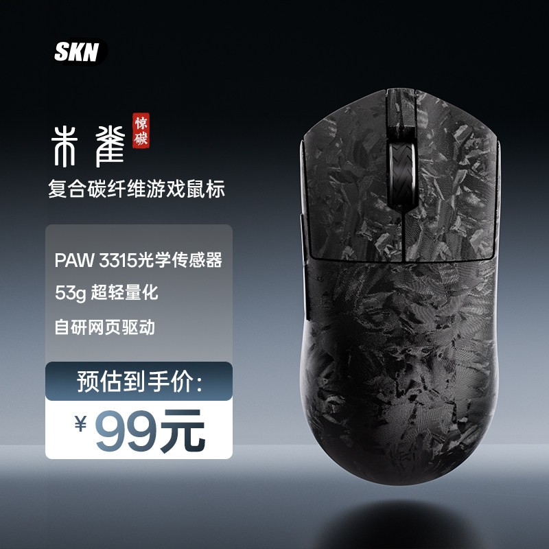 SKN 朱雀惊碳复合碳纤维鼠标无线三模电竞办公PAW3315轻量化中小手