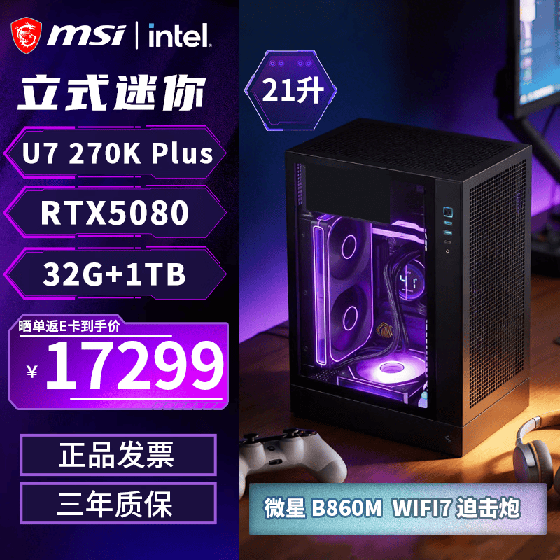 微星270K Plus RTX 5080迷你主机