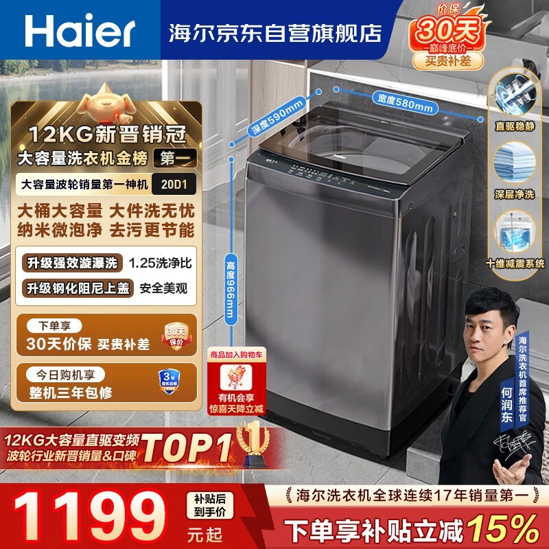 海尔（Haier）全自动波轮洗衣机12KG大容量 直驱变频一级能效 国家补贴 京东自营 XQB120-BZ20D1
