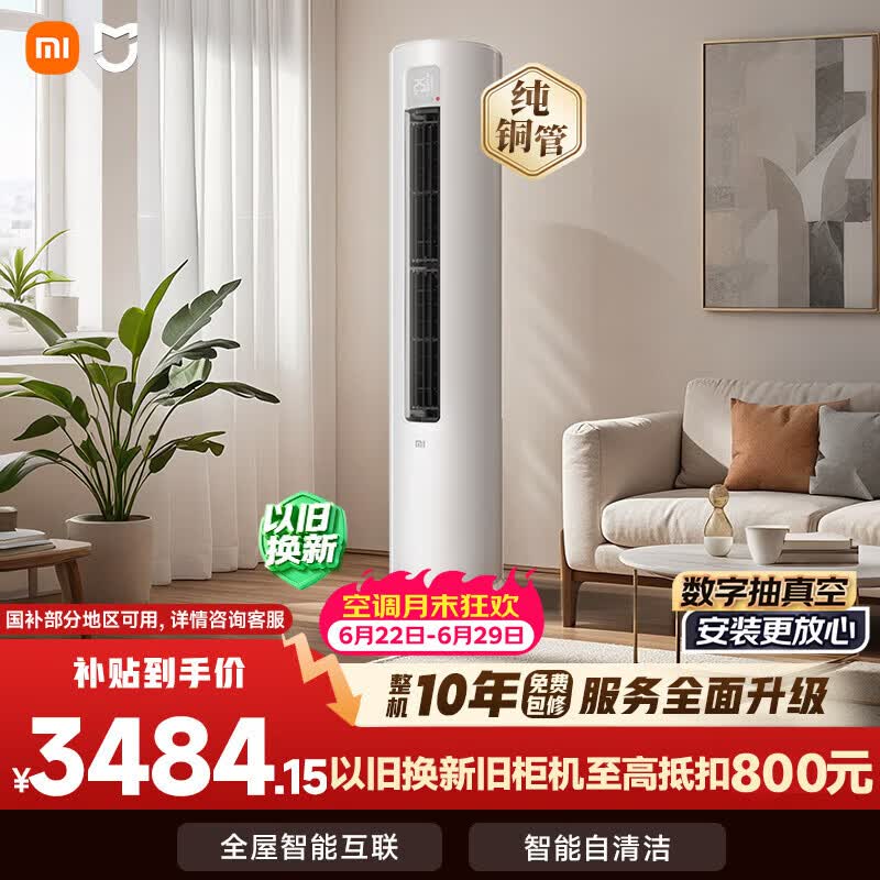 小米米家空调 巨省电 3匹柜机 一级能效变频 快速冷暖 双排纯铜管 KFR-72LW/N1A1 十年质保