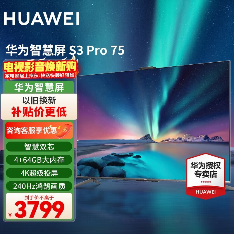 华为电视75英寸智慧屏S3Pro75 4K超高清超大屏240Hz AI摄像头超级投屏超薄全面屏 游戏液晶护眼电视 75英寸  华为智慧屏S3Pro75【大屏娱乐】
