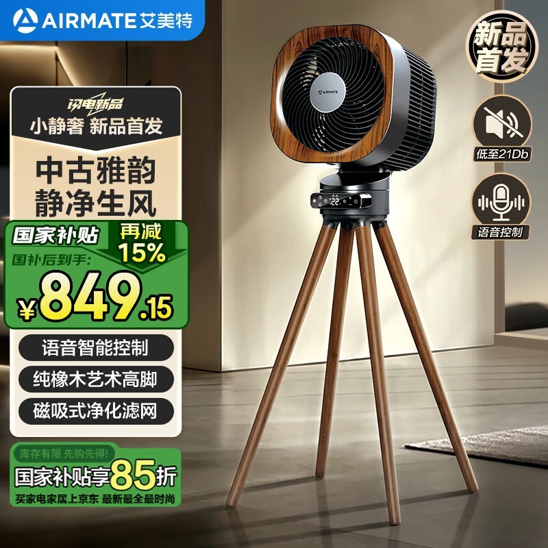 艾美特小静奢空气循环扇AIR15限时特惠779元