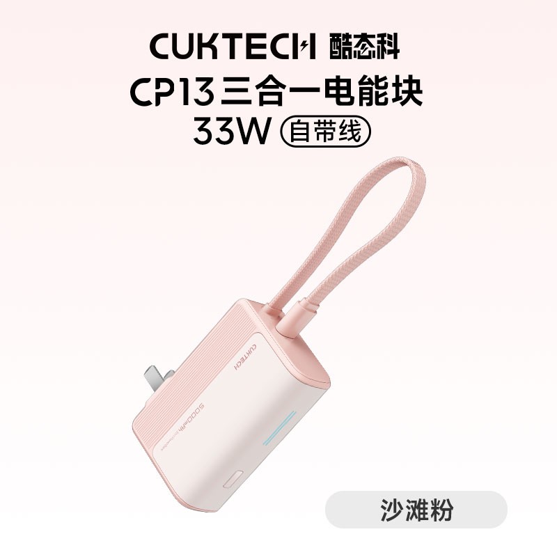 酷态科CP13三合一电能块33W自带线优惠价122元