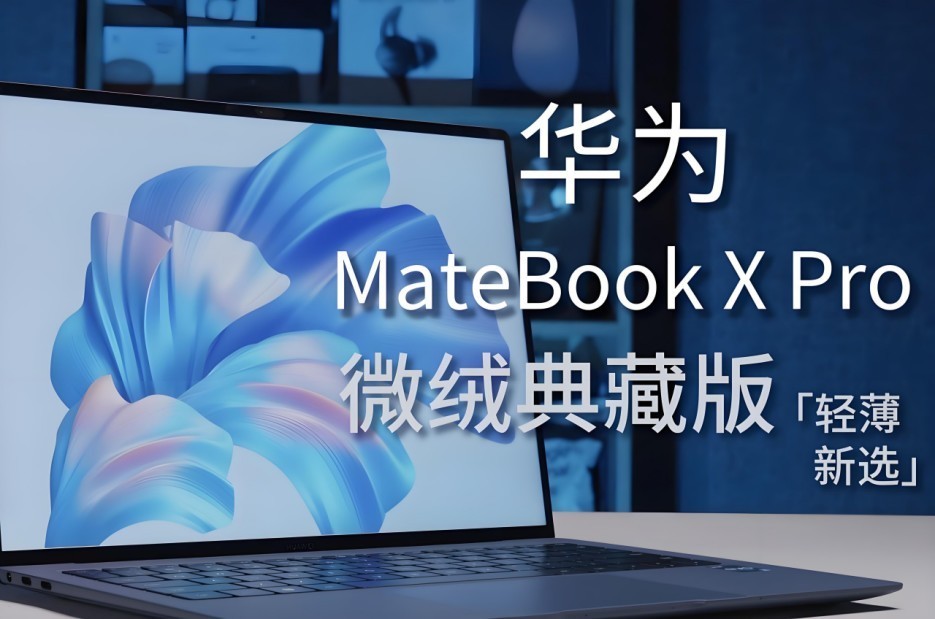 热门笔记本对比，2025年性价比之王竟是它？