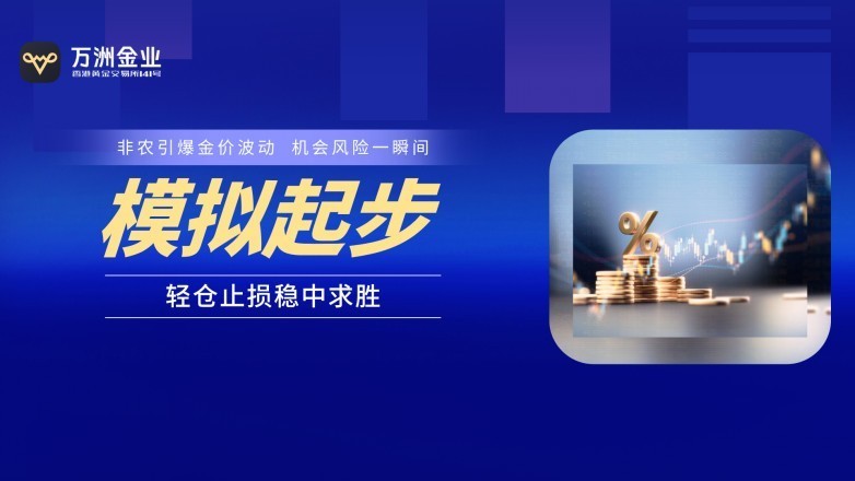 非农数据如何影响黄金价格？万洲金业带新手看懂市场反应