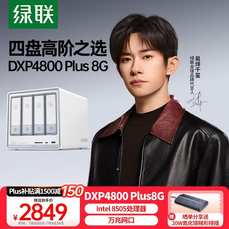 绿联私有云DXP4800 Plus 8月2日起京东超值优惠