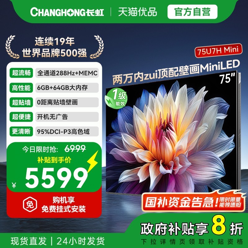 长虹 电视75英寸壁画Mini LED一级能效XDR PRO4000nits高亮 2304分区6+64GB智能平板电视75U7H Min