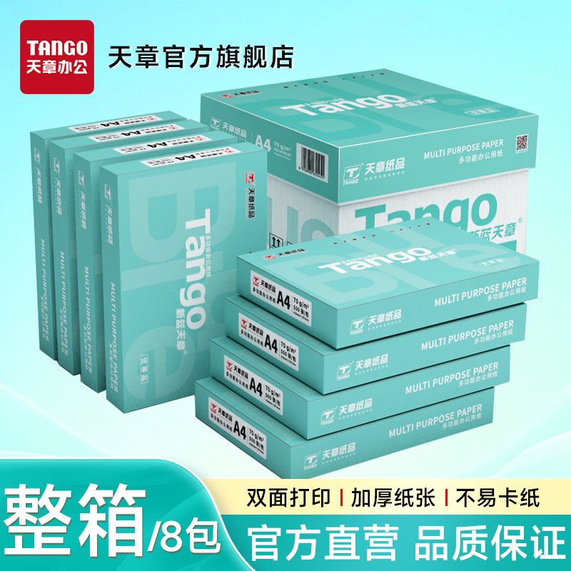 天章 新蓝天章a4打印纸办公白纸8包70克