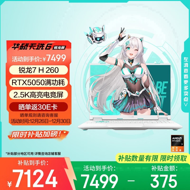 华硕天选6游戏本,叠加优惠低至7088元