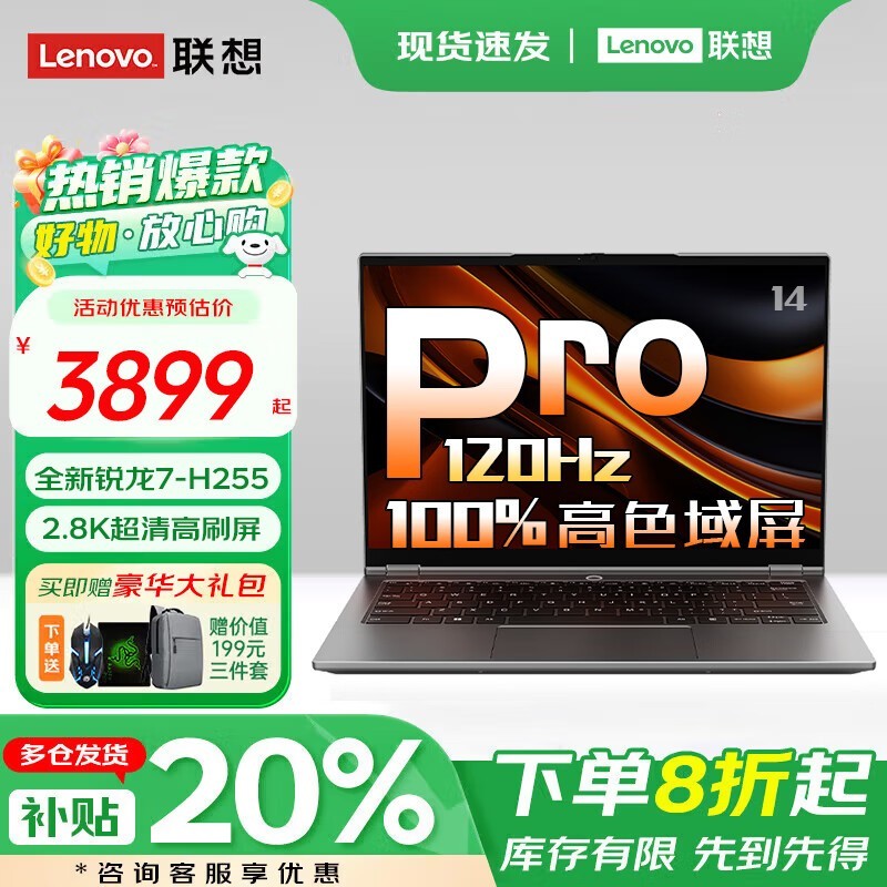 联想来酷Pro14 2025款钜惠