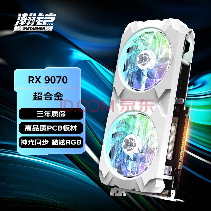 瀚铠（VASTARMOR）AMD RADEON RX 9070 16GB OC白色超合金双风扇 ARGB灯效电竞游戏AI独立显卡