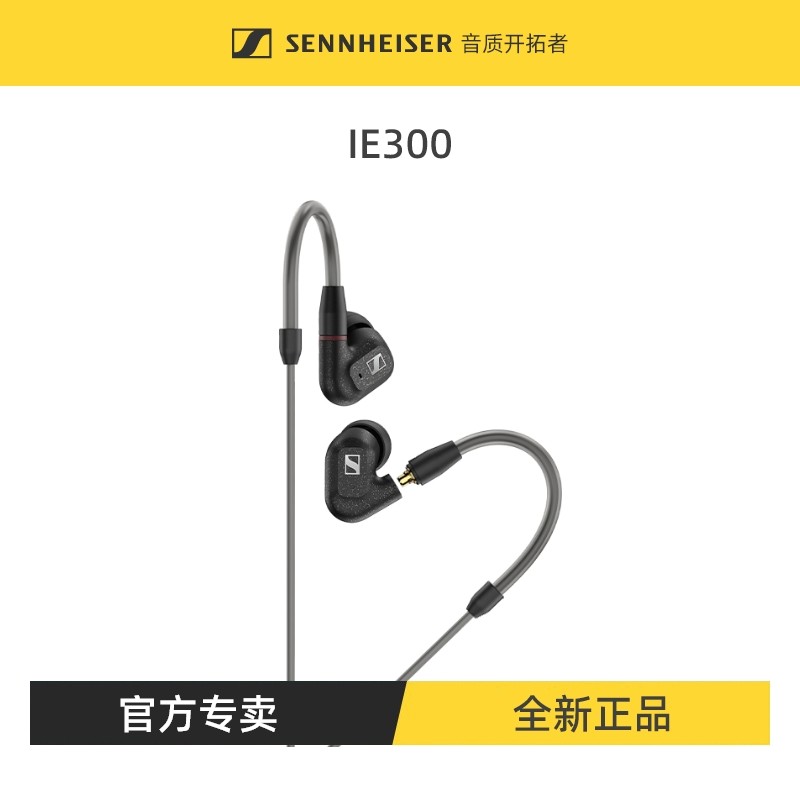 森海塞尔 IE300入耳式HIFI监听高音质发烧耳机有线耳机