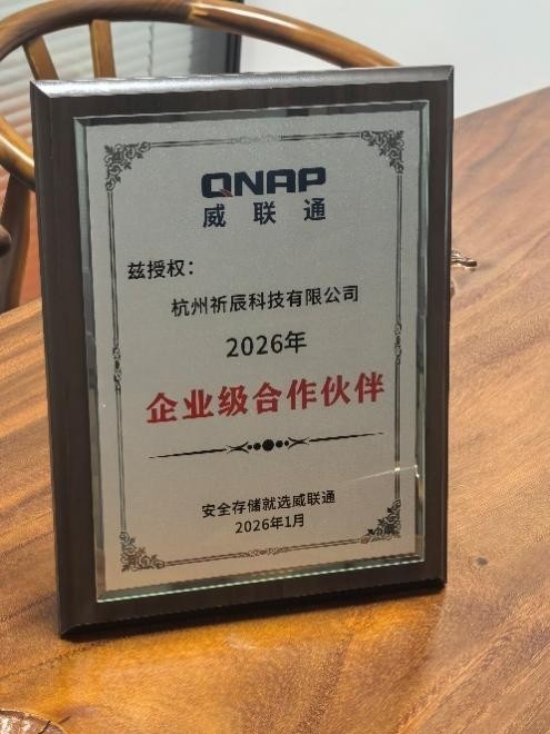 齐力同行,智护数据——祈辰科技携手威联通圆满举办2026安全存储研讨会