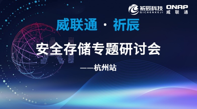 齐力同行,智护数据——祈辰科技携手威联通圆满举办2026安全存储研讨会