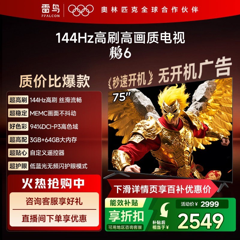 雷鸟 鹏6 75英寸144Hz高刷高色域3+64G电视补贴85