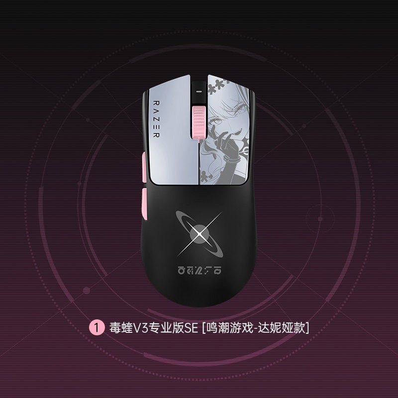 有点意思：雷蛇 鸣潮游戏联名达妮娅款毒蝰V3专业版SE无线Pro鼠标礼物