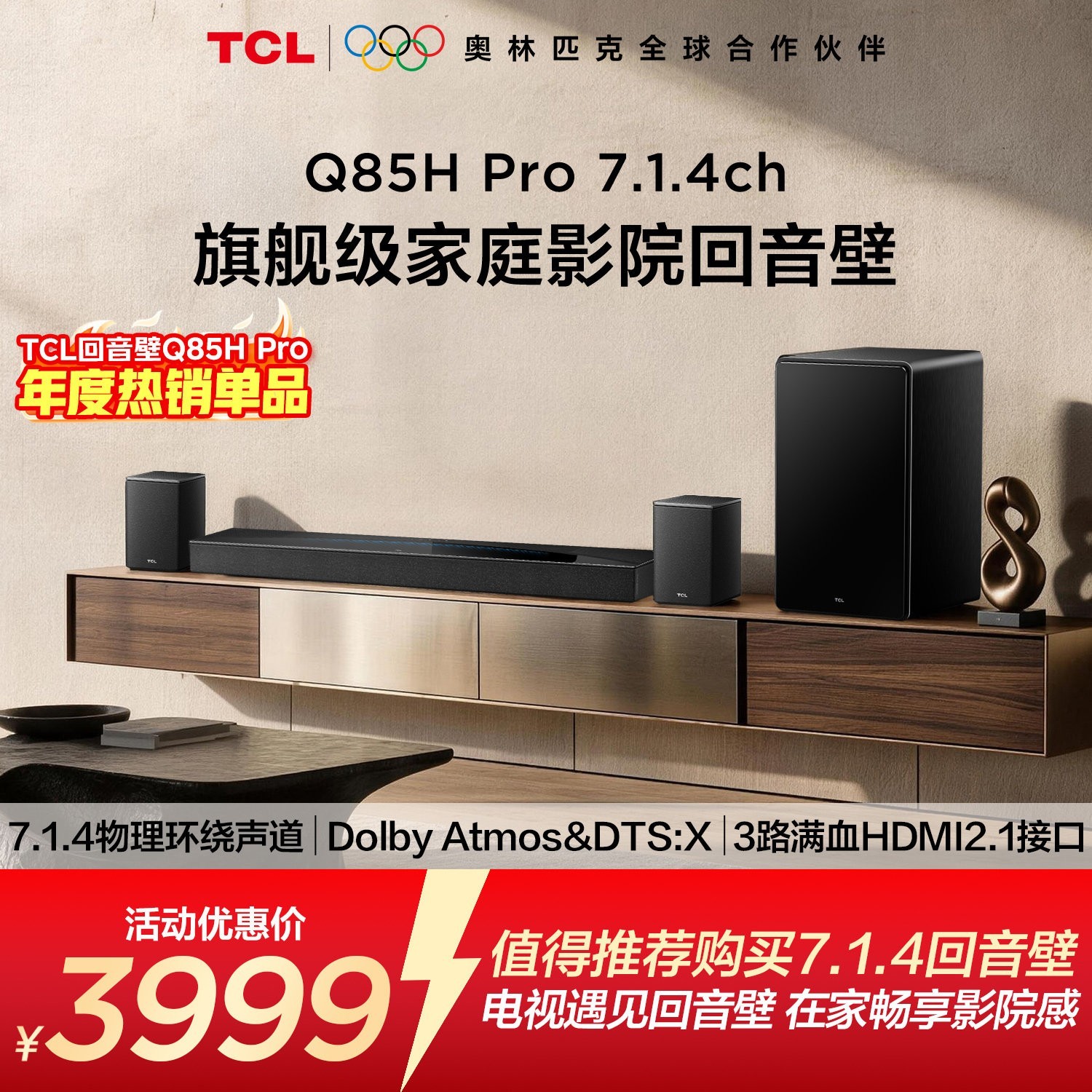 TCL 回音壁 Q85H Pro 7.1.4声道 全向声弧 T和弦 杜比全景声音响
