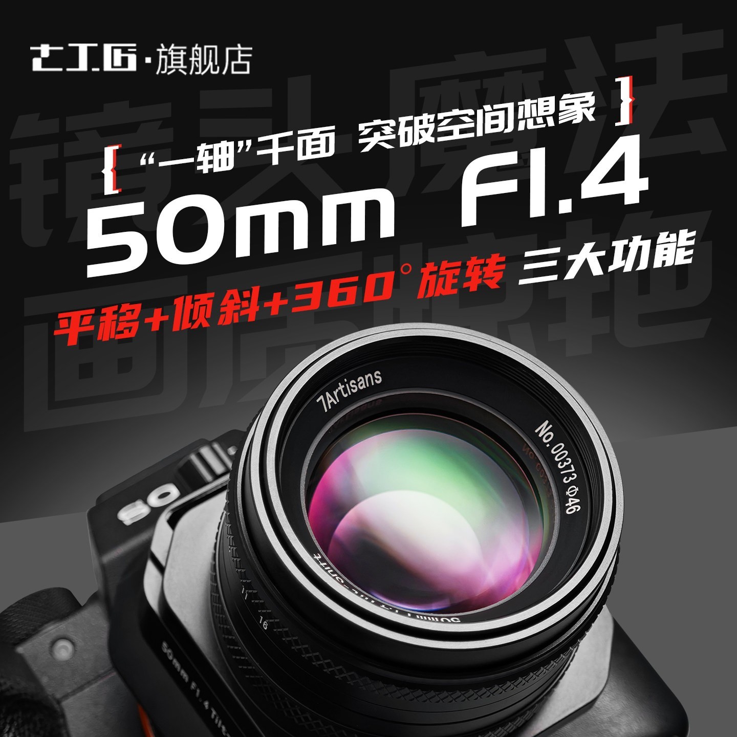七工匠 50mmF1.4移轴平移倾斜镜头适用索尼E富士FX/M43微单相机