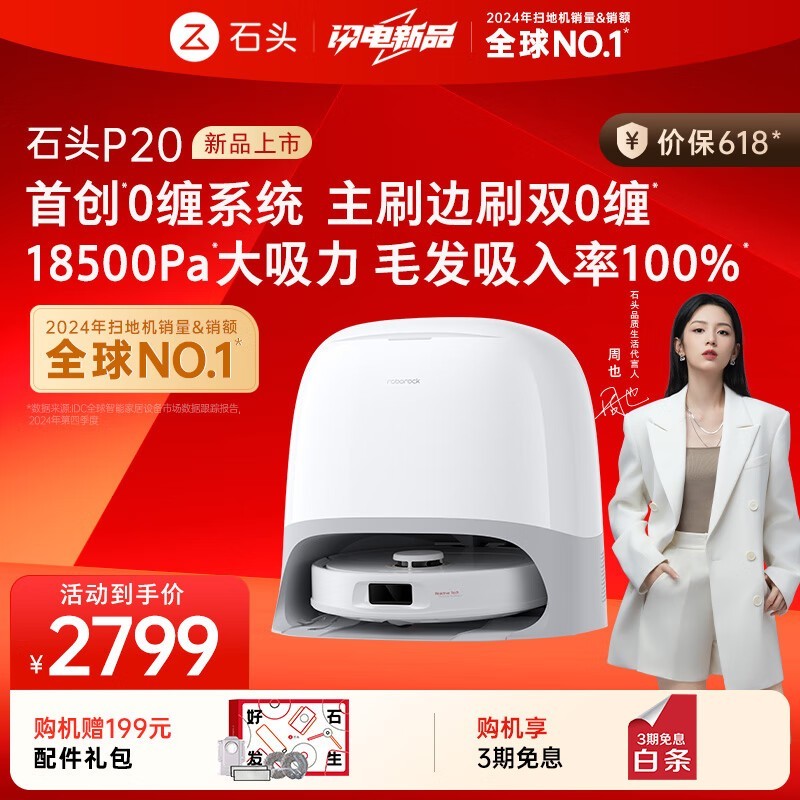 Roborock石头P20扫拖一体机水箱版直降!