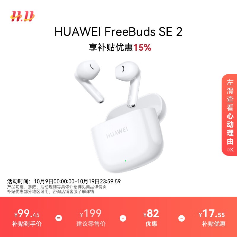 华为 FreeBuds SE 2