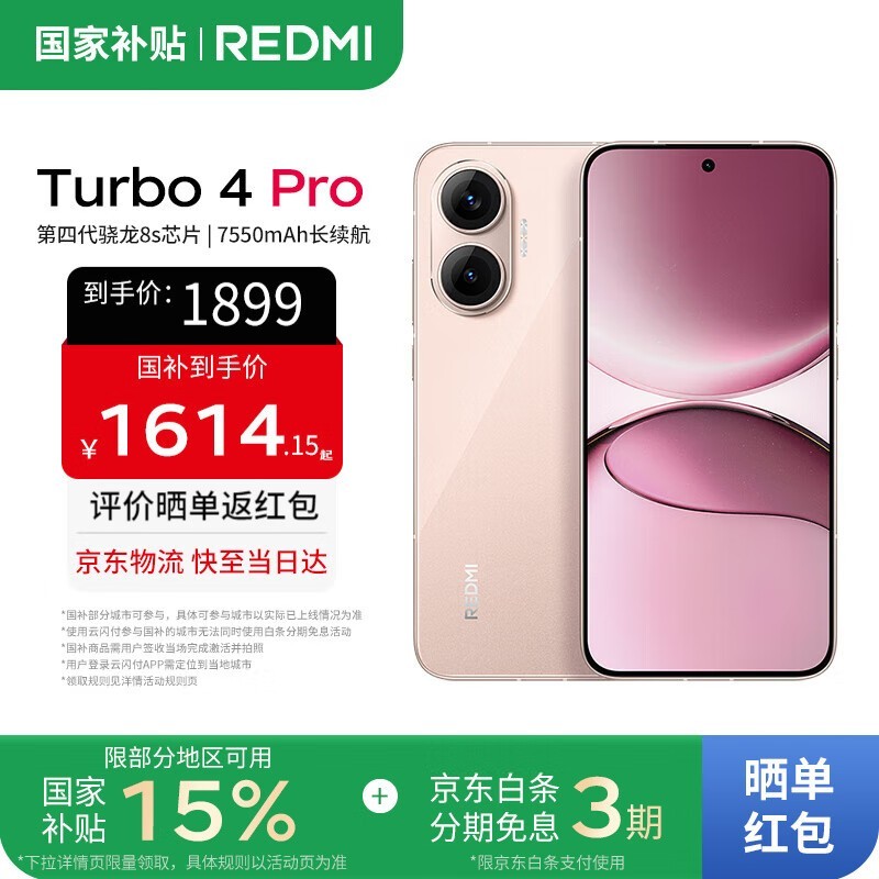 京东热卖!小米REDMI Turbo 4 Pro到手1529元