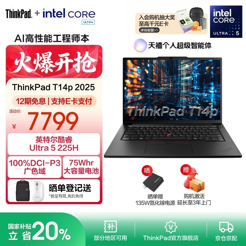 联想ThinkPad T14p AI 2025笔记本直降好价