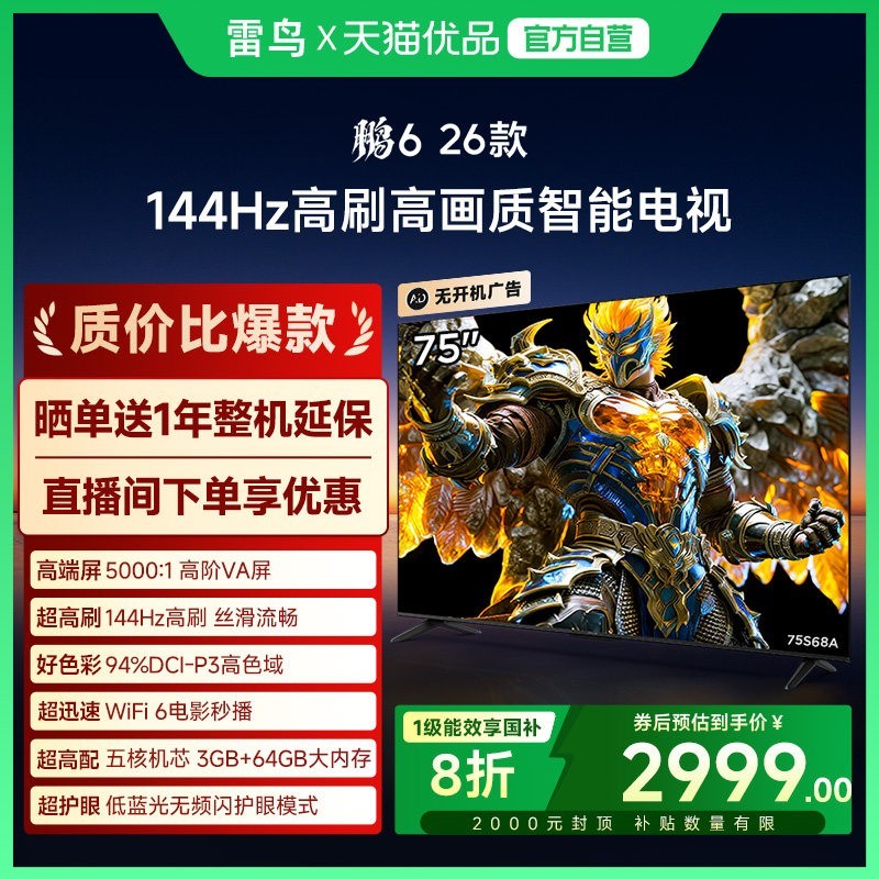 雷鸟 电视鹏6 26款  MEMC运动补偿 3+内存 144Hz高刷 94%DCI-P3色域 平板电视机 75S68A  平板电视