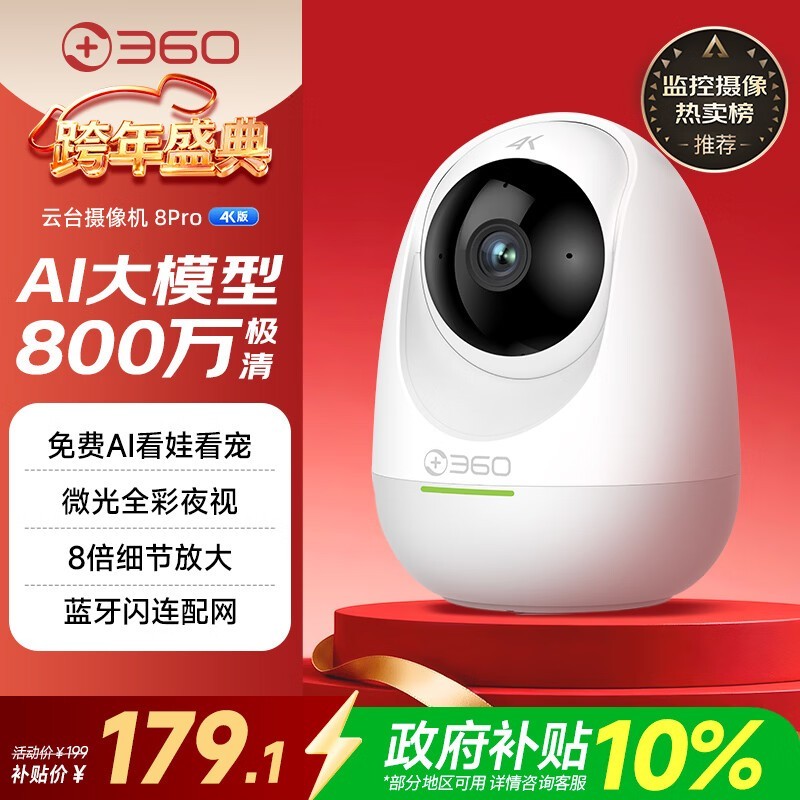 360 8 Pro 4K 云台摄像头京东 184 元好价