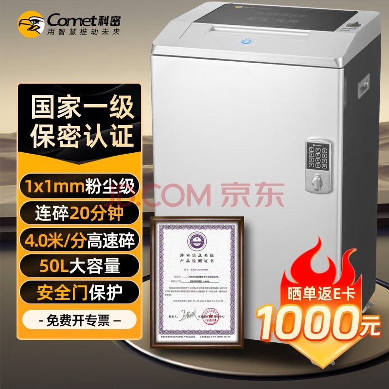 科密 国家保密认证一级 1*1毫米 保密商用碎纸机 （ 5张/次 20分钟 50L）G-6500
