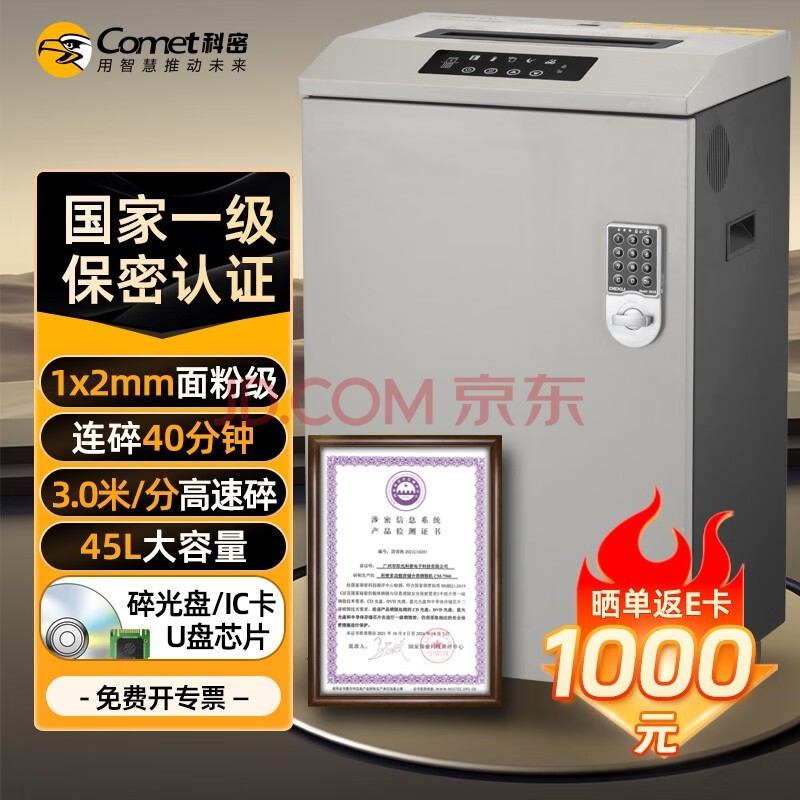 科密 国家保密认证一级 1*2毫米 保密商用碎纸机 ( 5张/次 纸 碎卡 光盘 40分钟 45L)CM-7560