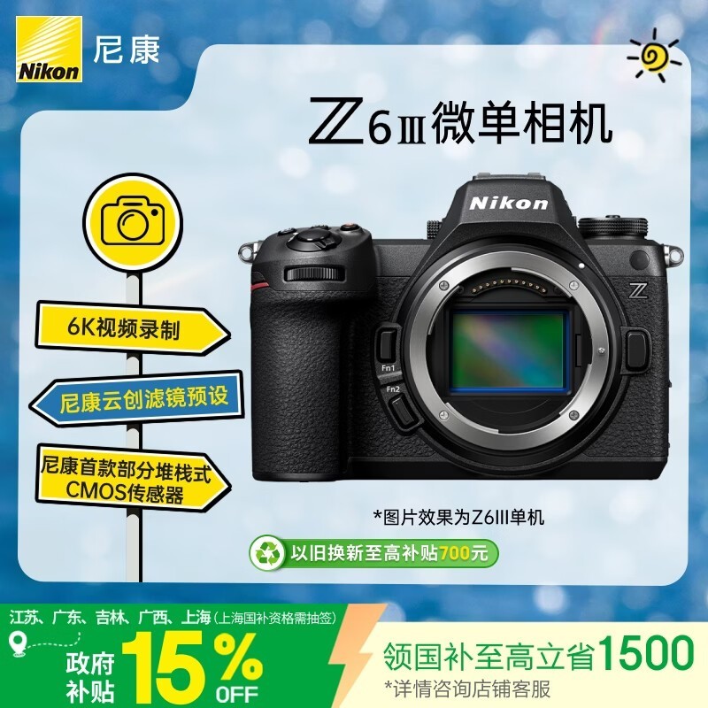 尼康(Nikon)Z6III江苏广东上海吉林广西地址85折全画幅微单相机 部分堆栈式CMOS 高清摄影视频 Z6三代 Z63