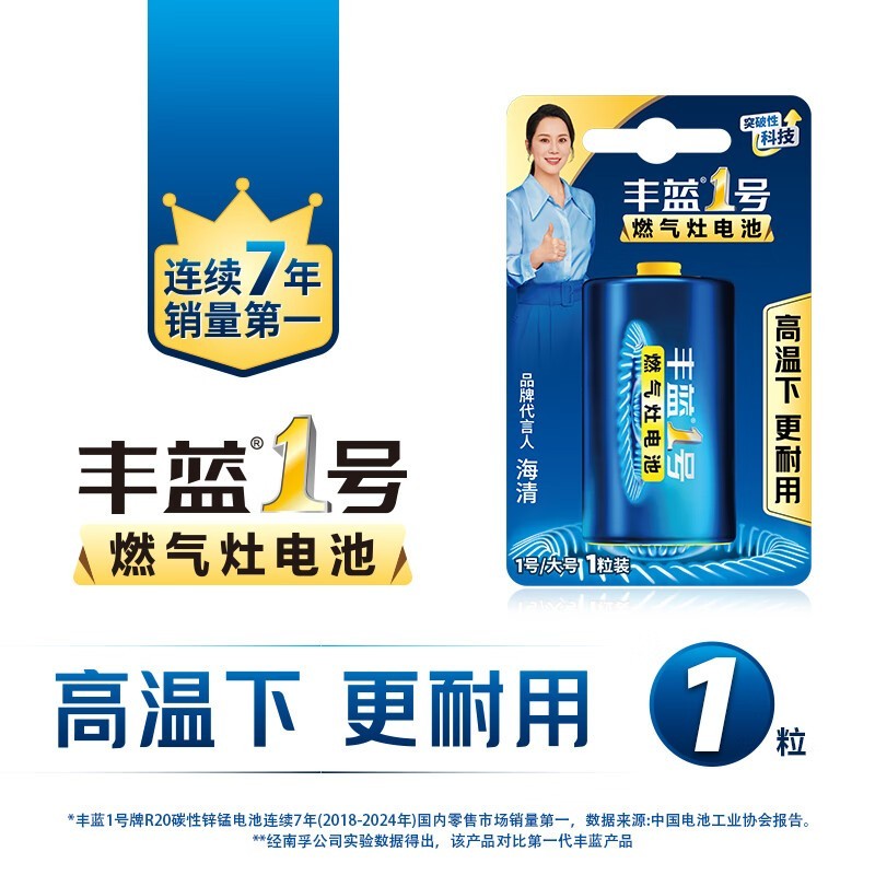 丰蓝1号小黄帽1号电池大促,5.5元单件包邮!