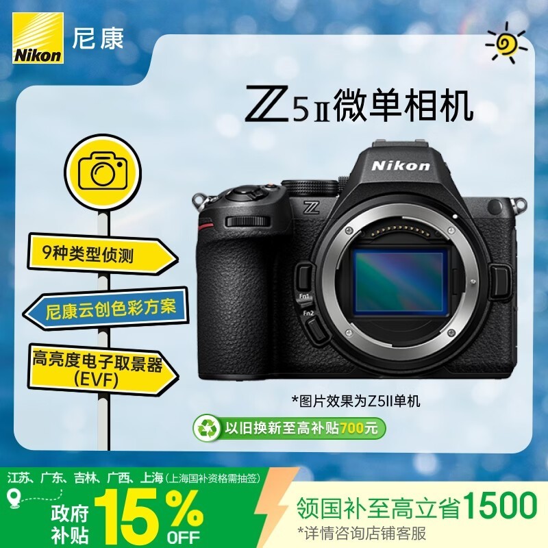 尼康(Nikon)Z5II江苏广东上海吉林广西地址85折全画幅微单相机 尼康云创 中心约7.5档减震 电影级色彩 Z52/Z5