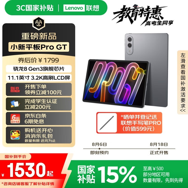 联想 小新平板 Pro GT (8GB/128GB)