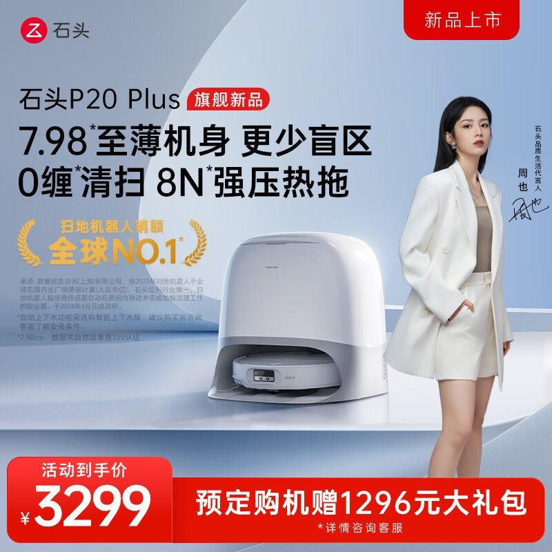 石头Roborock P20 Plus水箱版京东促销价2510元