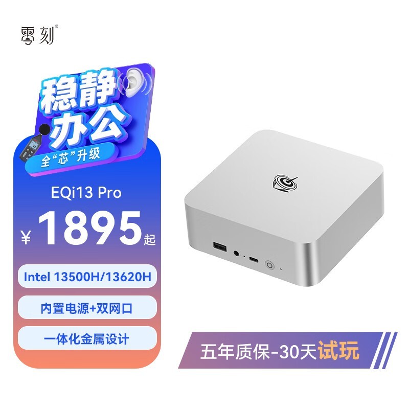 零刻EQi13 Pro迷你主机i5准系统京东优惠价
