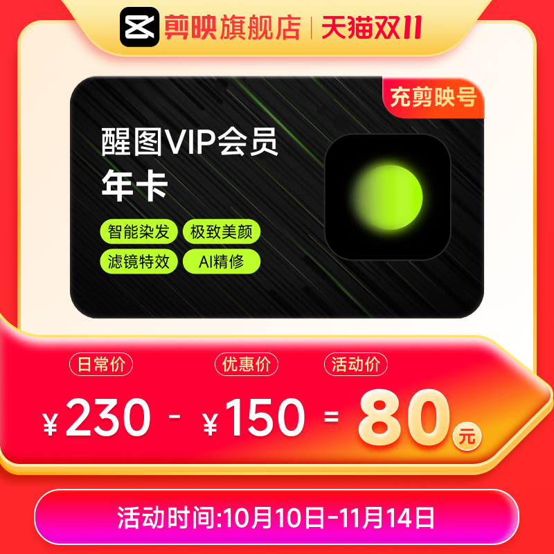 醒图 VIP年卡VIP会员12个月 P图软件 充值自己手机号