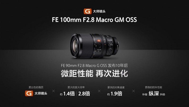 见所未见百微新生 索尼发布首款G大师微距镜头FE100mm F2.8 Macro GM OSS